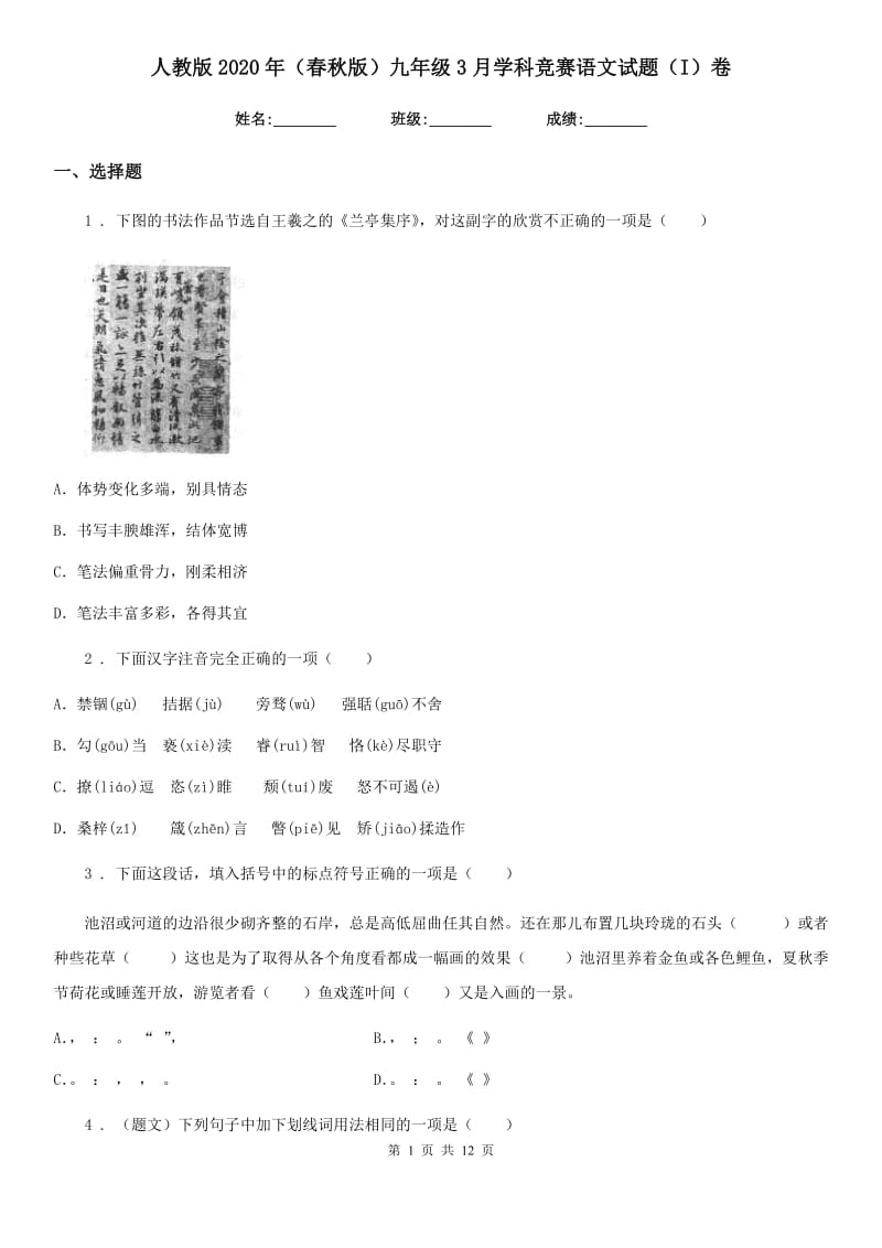 人教版2020年（春秋版）九年级3月学科竞赛语文试题（I）卷_第1页