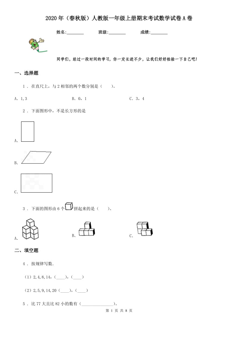 2020年（春秋版）人教版一年级上册期末考试数学试卷A卷新编_第1页