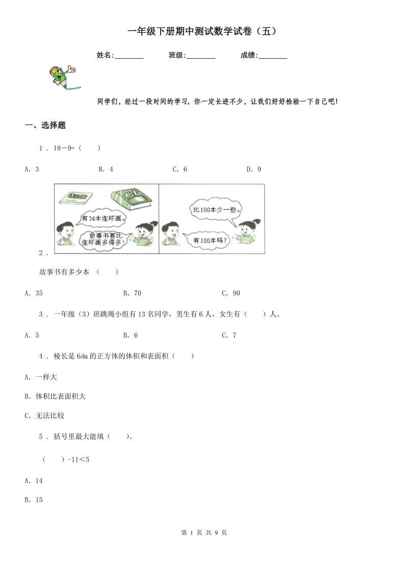 一年级下册期中测试数学试卷（五）_第1页