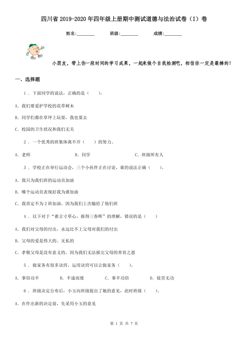 四川省2019-2020年四年级上册期中测试道德与法治试卷（I）卷（练习）_第1页