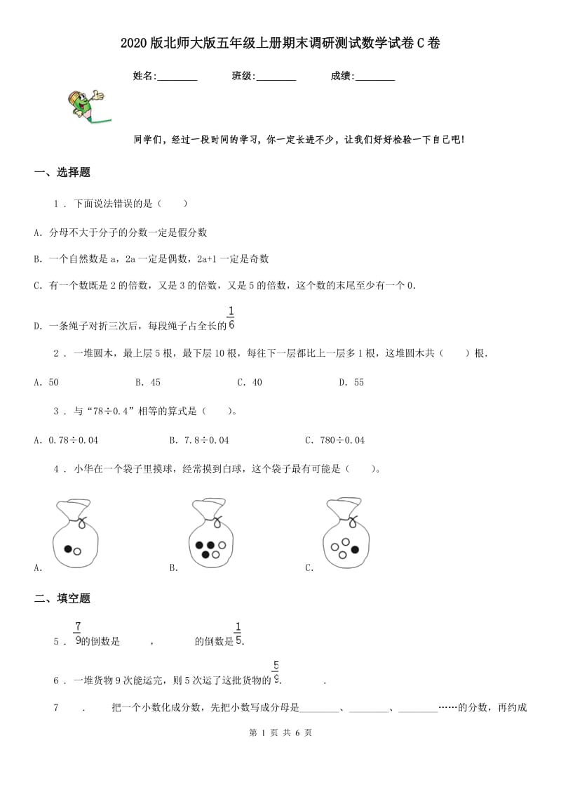 2020版北师大版五年级上册期末调研测试数学试卷C卷_第1页