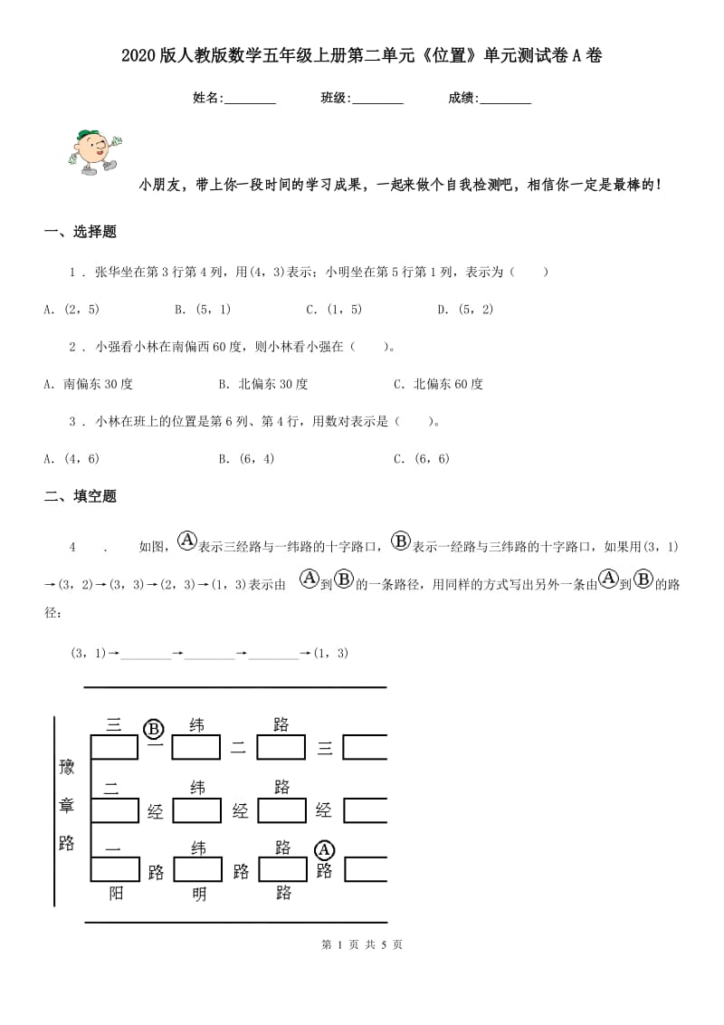 2020版人教版数学五年级上册第二单元《位置》单元测试卷A卷_第1页