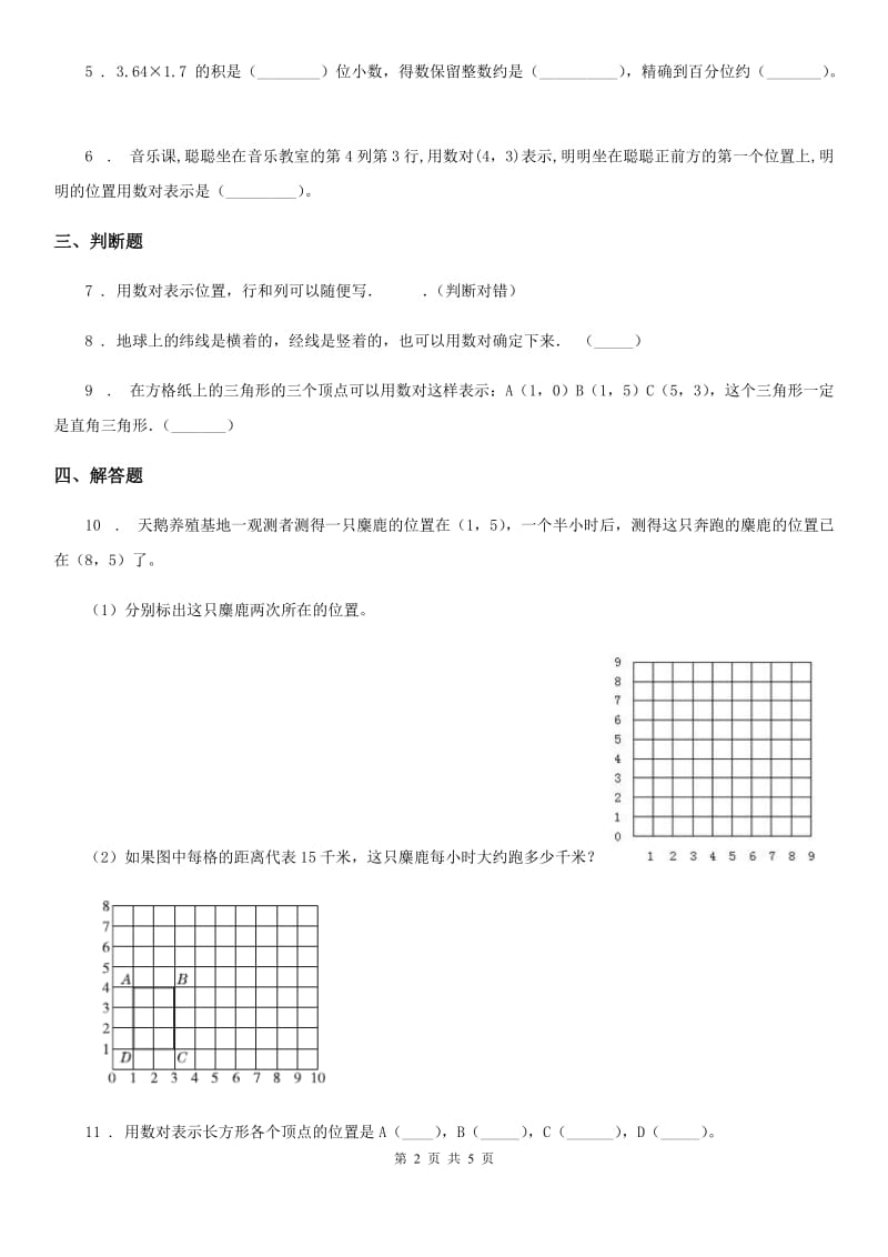 2020版人教版数学五年级上册第二单元《位置》单元测试卷A卷_第2页