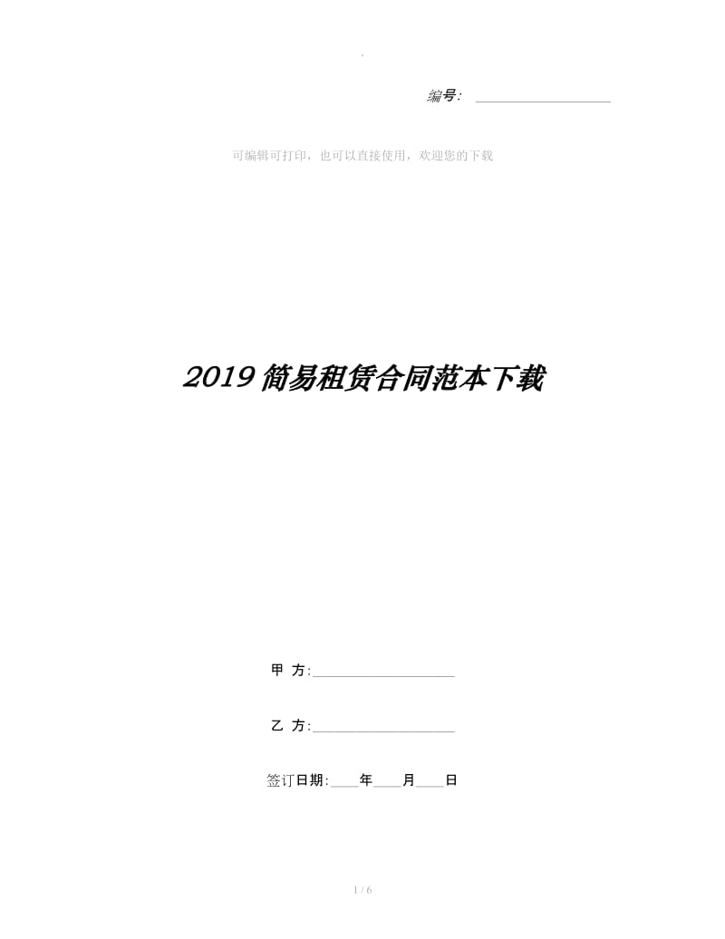 2019简易租赁合同范本下载_第1页