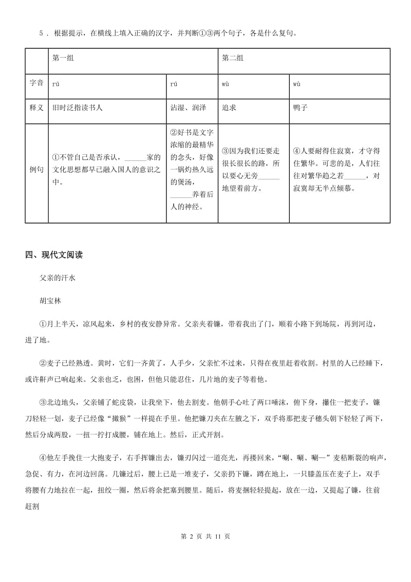 人教版2019-2020学年八年级上学期期中语文试题D卷（测试）_第2页