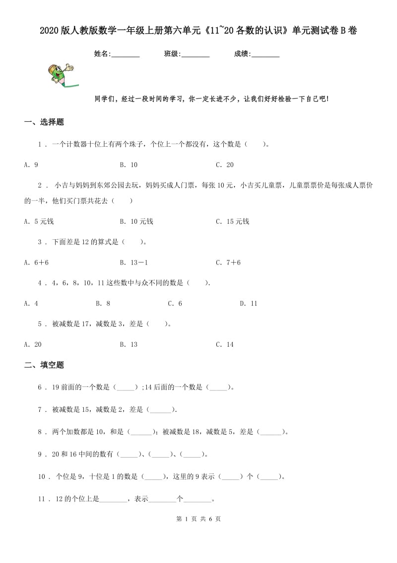 2020版人教版数学一年级上册第六单元《11~20各数的认识》单元测试卷B卷_第1页