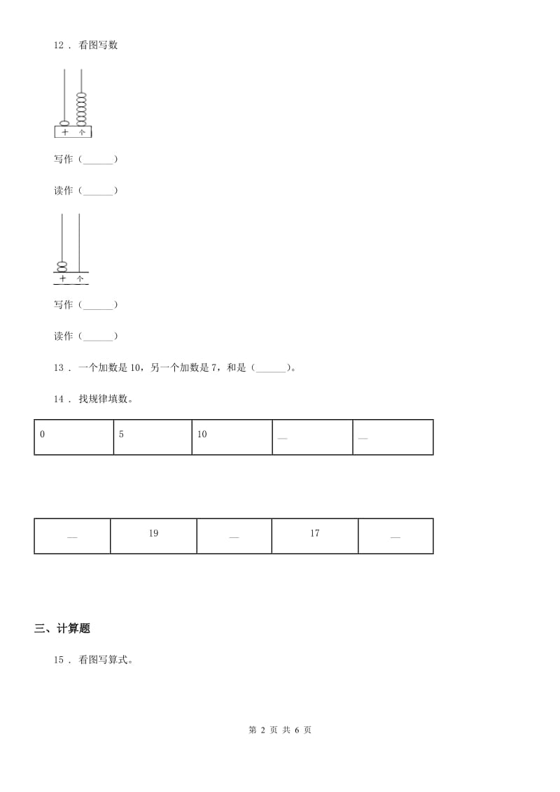 2020版人教版数学一年级上册第六单元《11~20各数的认识》单元测试卷B卷_第2页