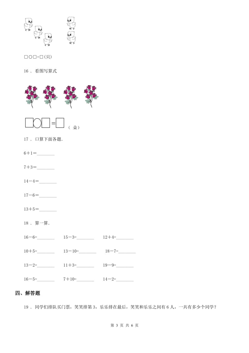 2020版人教版数学一年级上册第六单元《11~20各数的认识》单元测试卷B卷_第3页