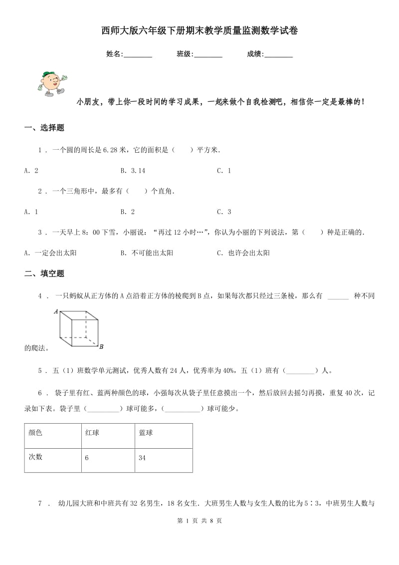 西师大版六年级下册期末教学质量监测数学试卷_第1页