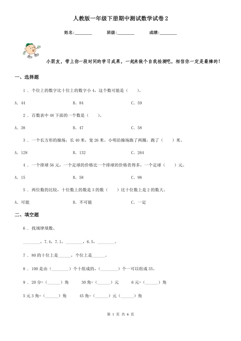 人教版一年级下册期中测试数学试卷2_第1页