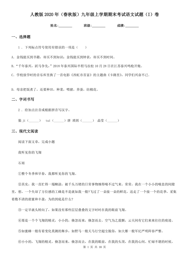 人教版2020年（春秋版）九年级上学期期末考试语文试题（I）卷（模拟）_第1页