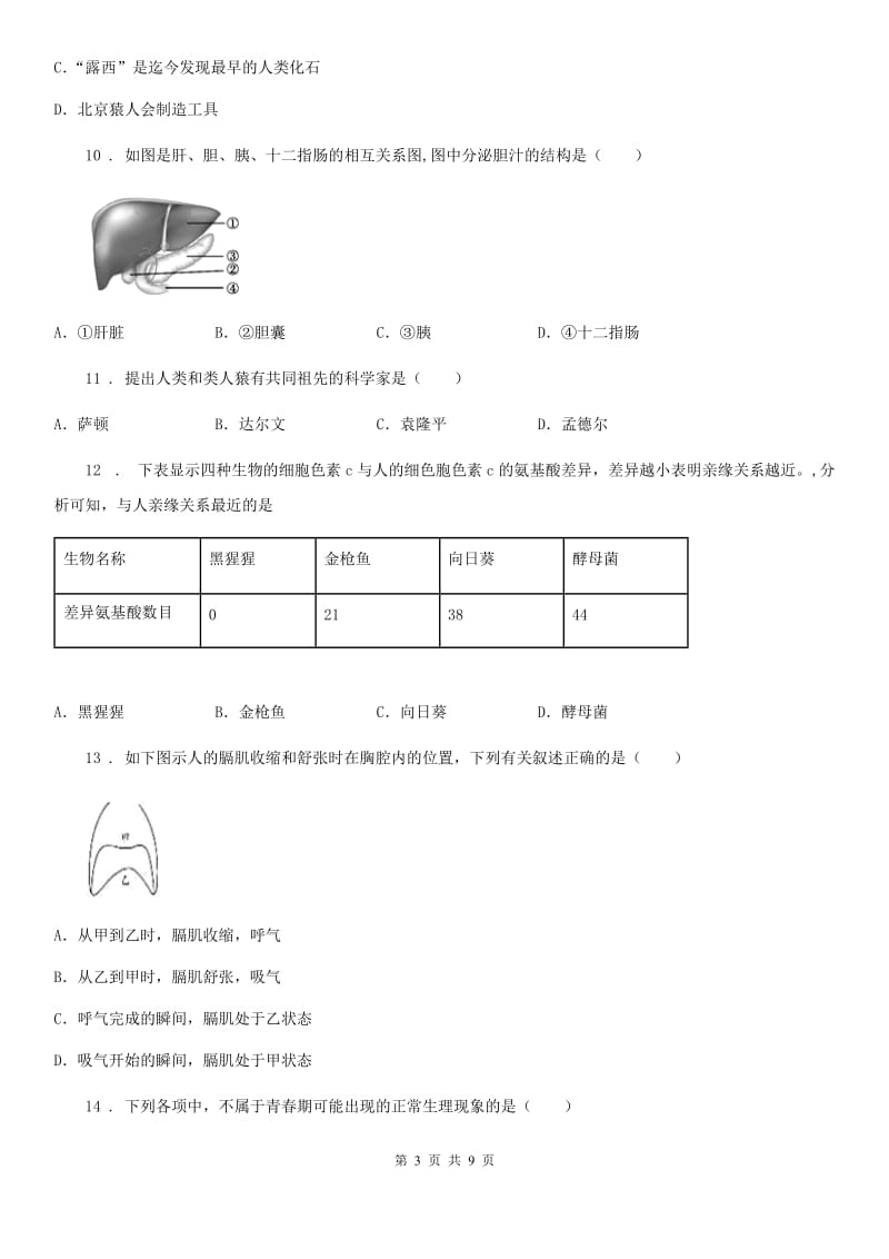 七年级下学期空中课堂阶段学习自主测试七年级生物试题_第3页