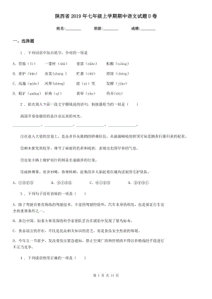 陕西省2019年七年级上学期期中语文试题D卷（检测）
