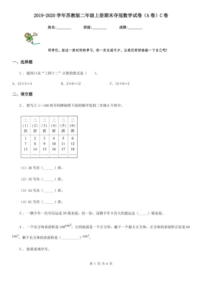 2019-2020学年苏教版二年级上册期末夺冠数学试卷（A卷）C卷_第1页