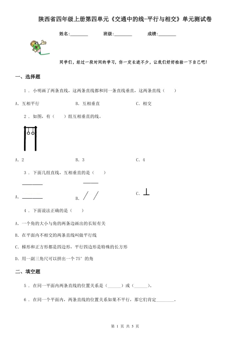 陕西省四年级数学上册第四单元《交通中的线-平行与相交》单元测试卷_第1页