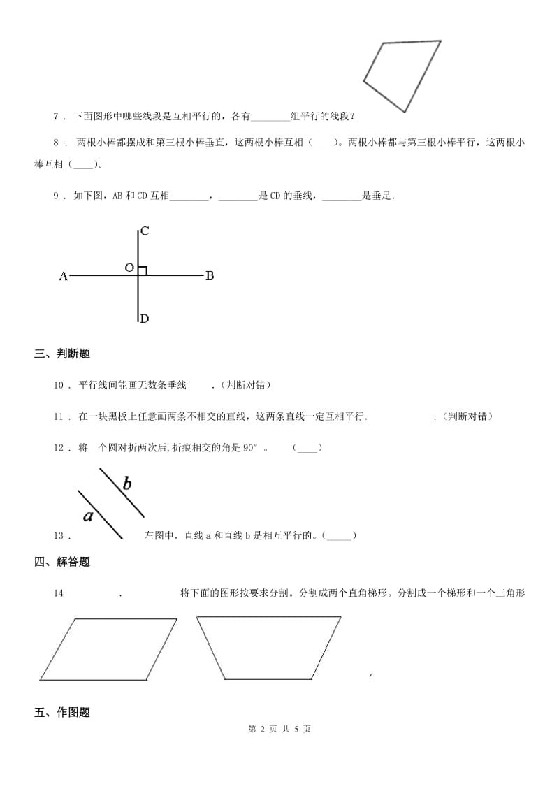 陕西省四年级数学上册第四单元《交通中的线-平行与相交》单元测试卷_第2页