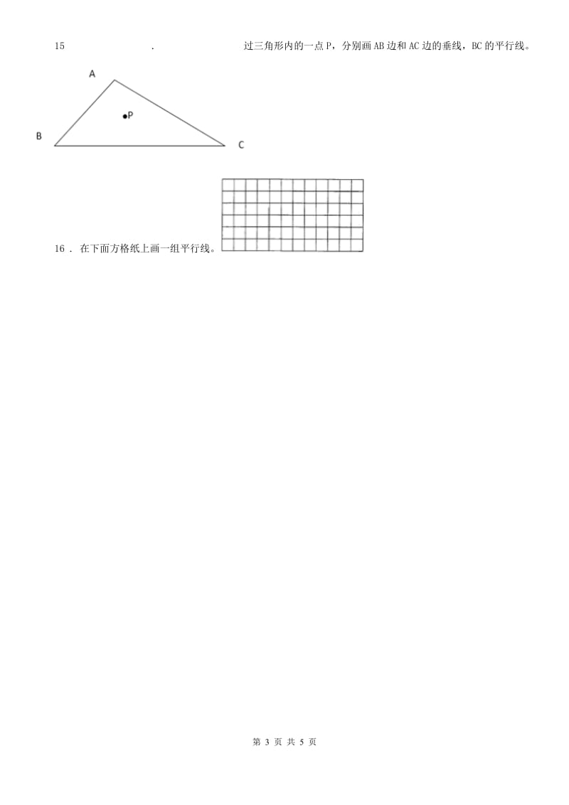 陕西省四年级数学上册第四单元《交通中的线-平行与相交》单元测试卷_第3页