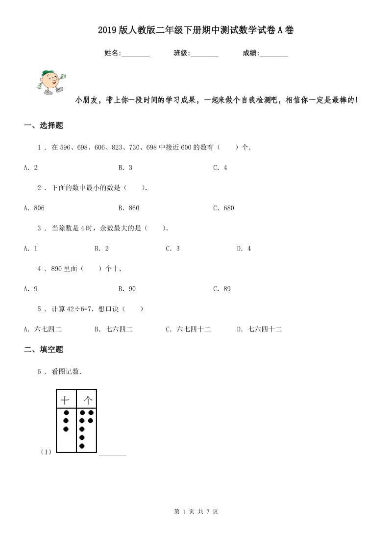 2019版人教版二年级下册期中测试数学试卷A卷（模拟）_第1页