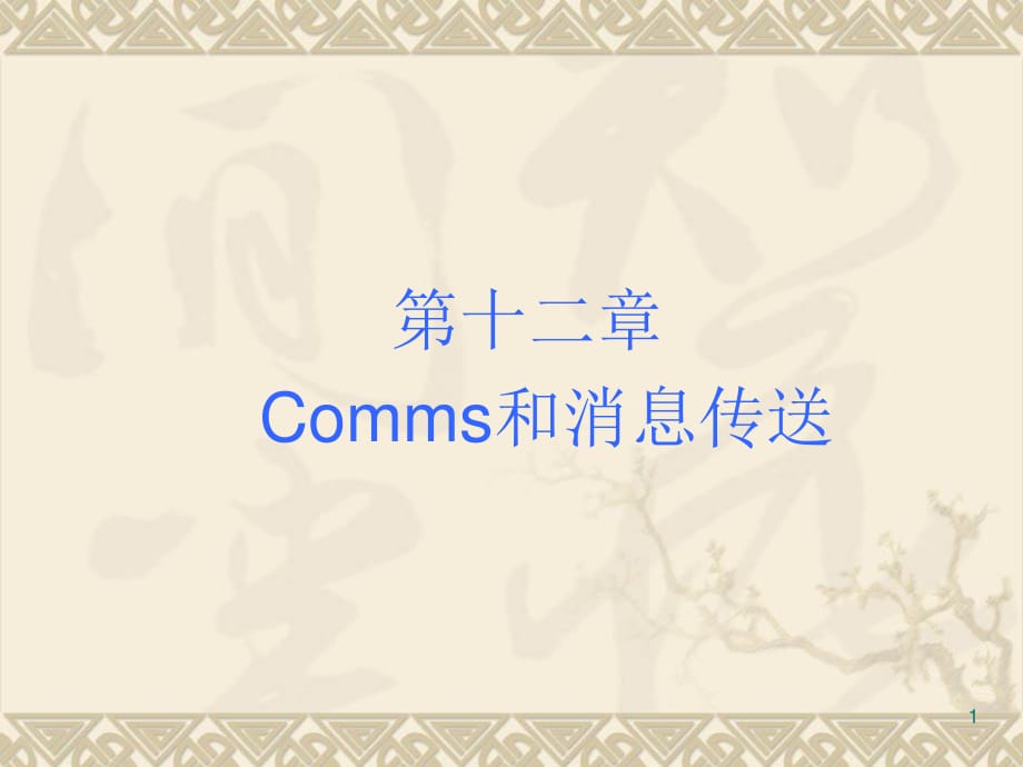 Comms和消息传送_第1页