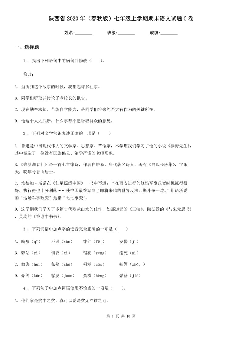 陕西省2020年（春秋版）七年级上学期期末语文试题C卷_第1页