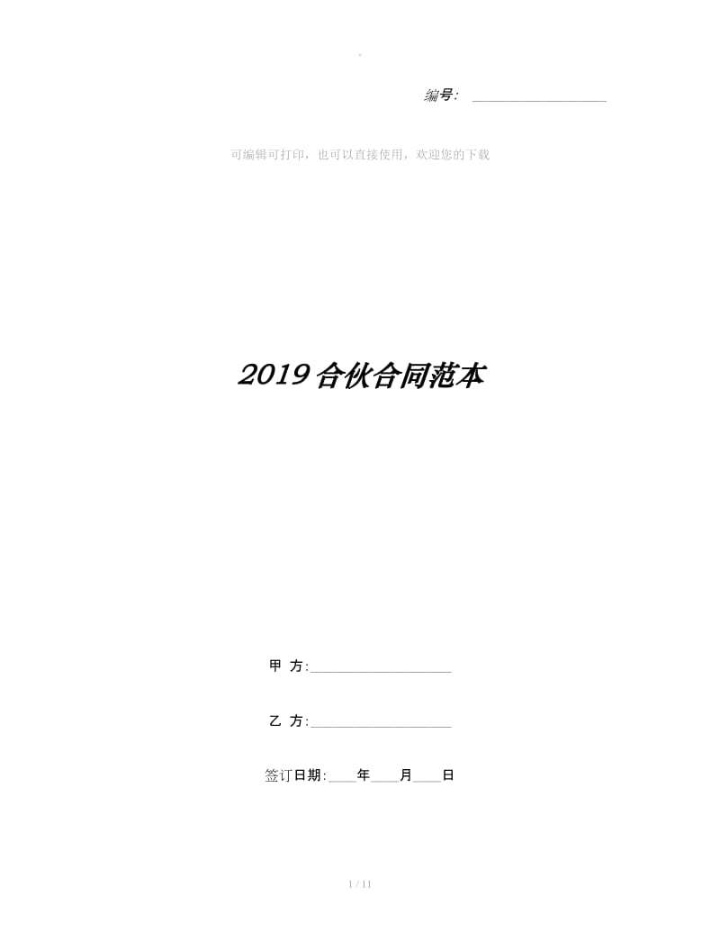 2019合伙合同范本_第1页