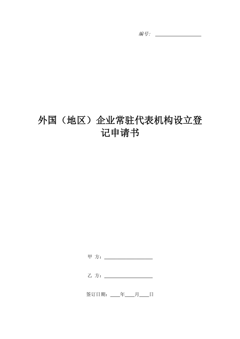 外国（地区）企业常驻代表机构设立登记申请书_第1页