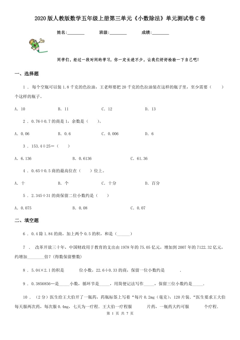 2020版人教版数学五年级上册第三单元《小数除法》单元测试卷C卷_第1页