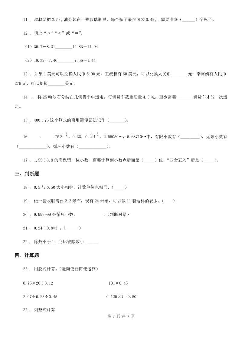 2020版人教版数学五年级上册第三单元《小数除法》单元测试卷C卷_第2页