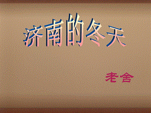 湖南省長(zhǎng)沙市望城縣喬口鎮(zhèn)喬口中學(xué)七年級(jí)語(yǔ)文上冊(cè)12《濟(jì)南的冬天》課件3（新版）新人教版