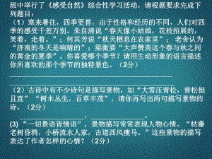 浙江省溫州市平陽縣鰲江鎮(zhèn)第三中學(xué)七年級(jí)語文上冊(cè)《綜合性學(xué)習(xí)感受自然》練習(xí)課件新人教版