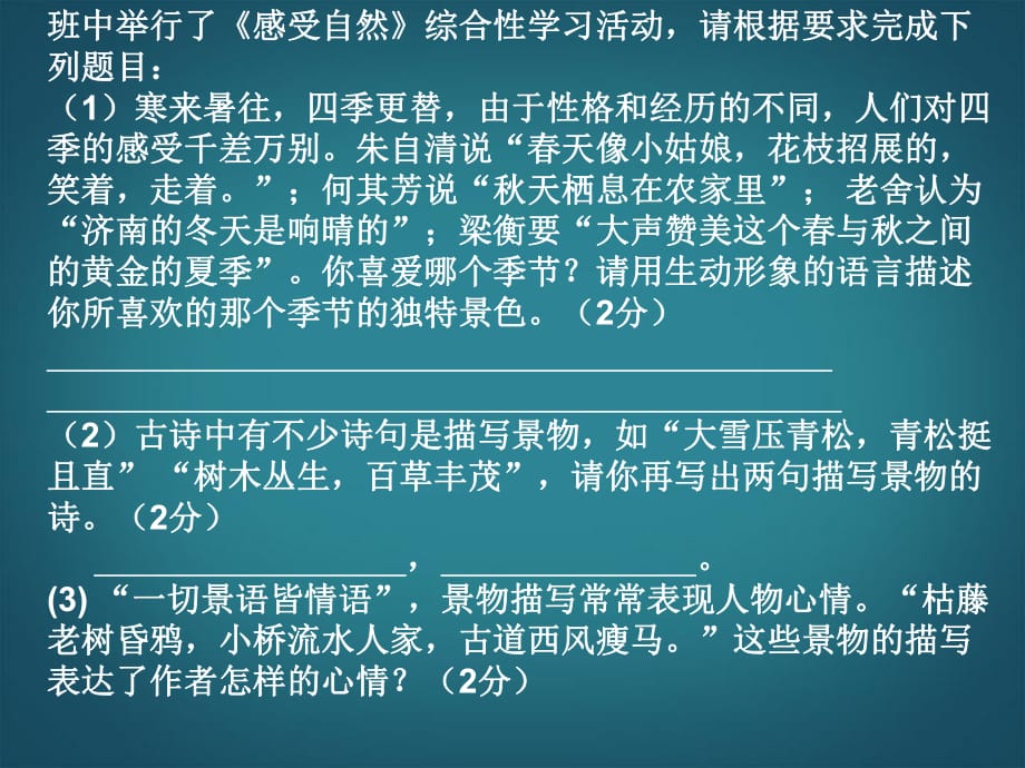 浙江省溫州市平陽縣鰲江鎮(zhèn)第三中學(xué)七年級語文上冊《綜合性學(xué)習(xí)感受自然》練習(xí)課件新人教版_第1頁