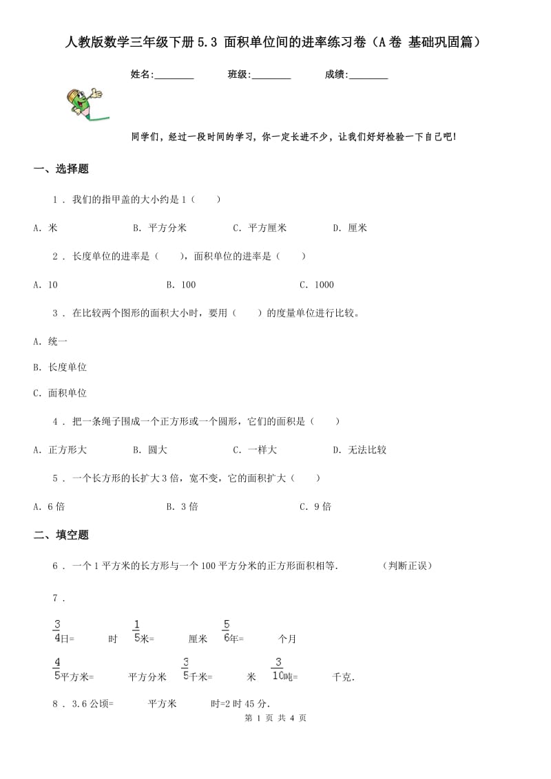 人教版数学三年级下册5.3 面积单位间的进率练习卷（A卷 基础巩固篇）_第1页