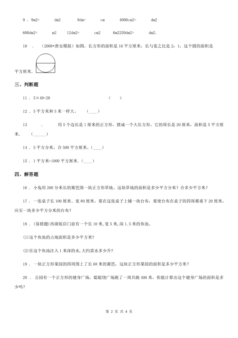 人教版数学三年级下册5.3 面积单位间的进率练习卷（A卷 基础巩固篇）_第2页