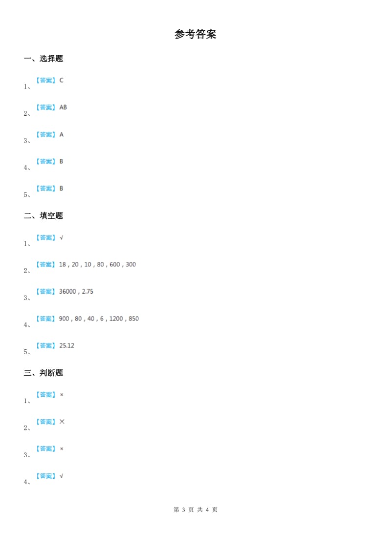 人教版数学三年级下册5.3 面积单位间的进率练习卷（A卷 基础巩固篇）_第3页