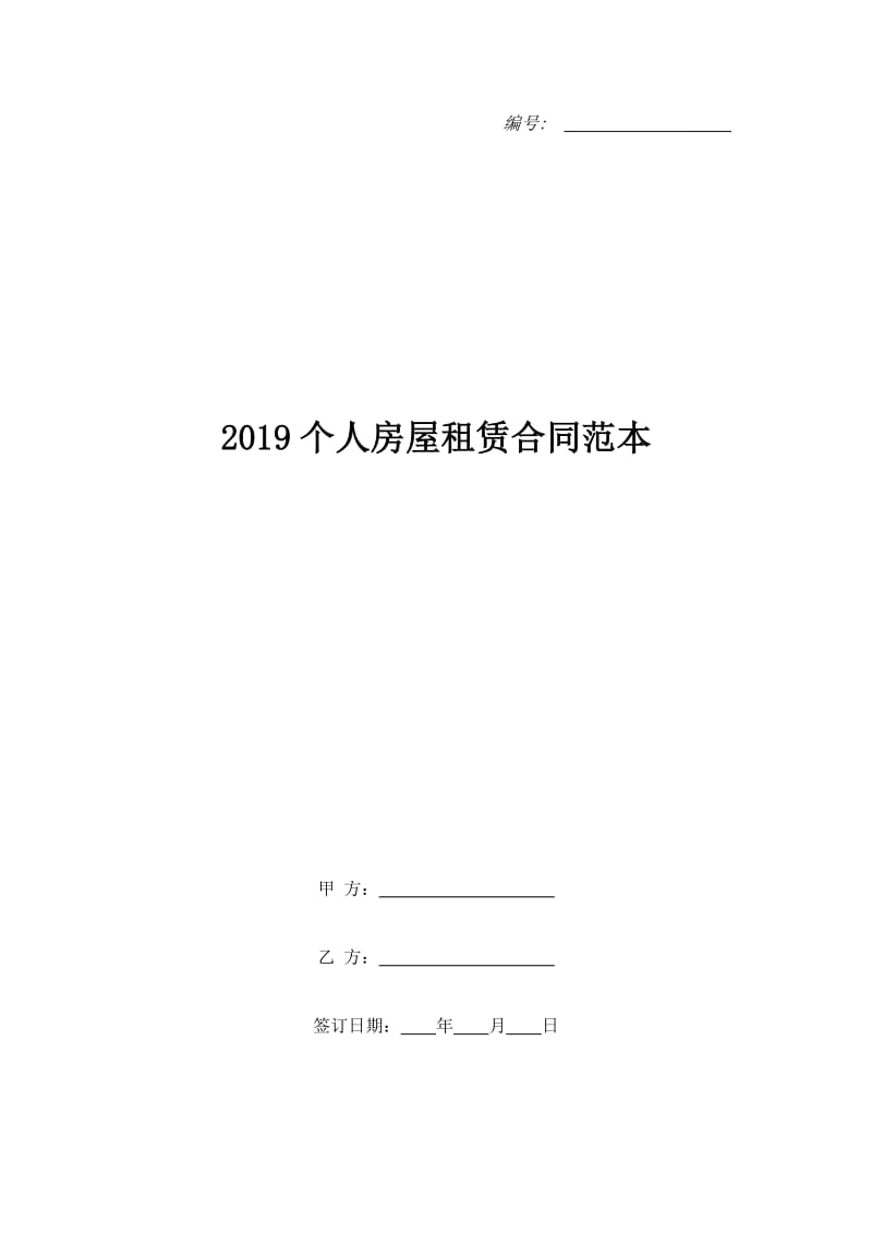 2019个人房屋租赁合同范本_第1页