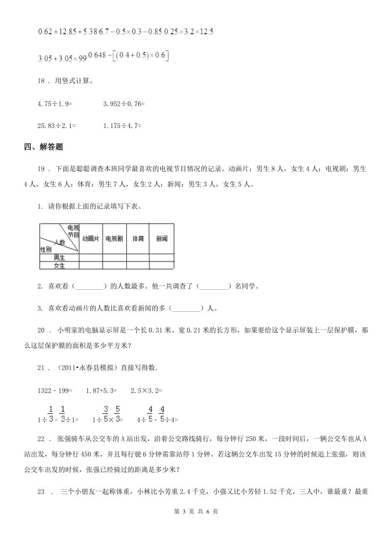 2019-2020年度苏教版五年级上册期末模拟测试数学试卷3（I）卷_第3页