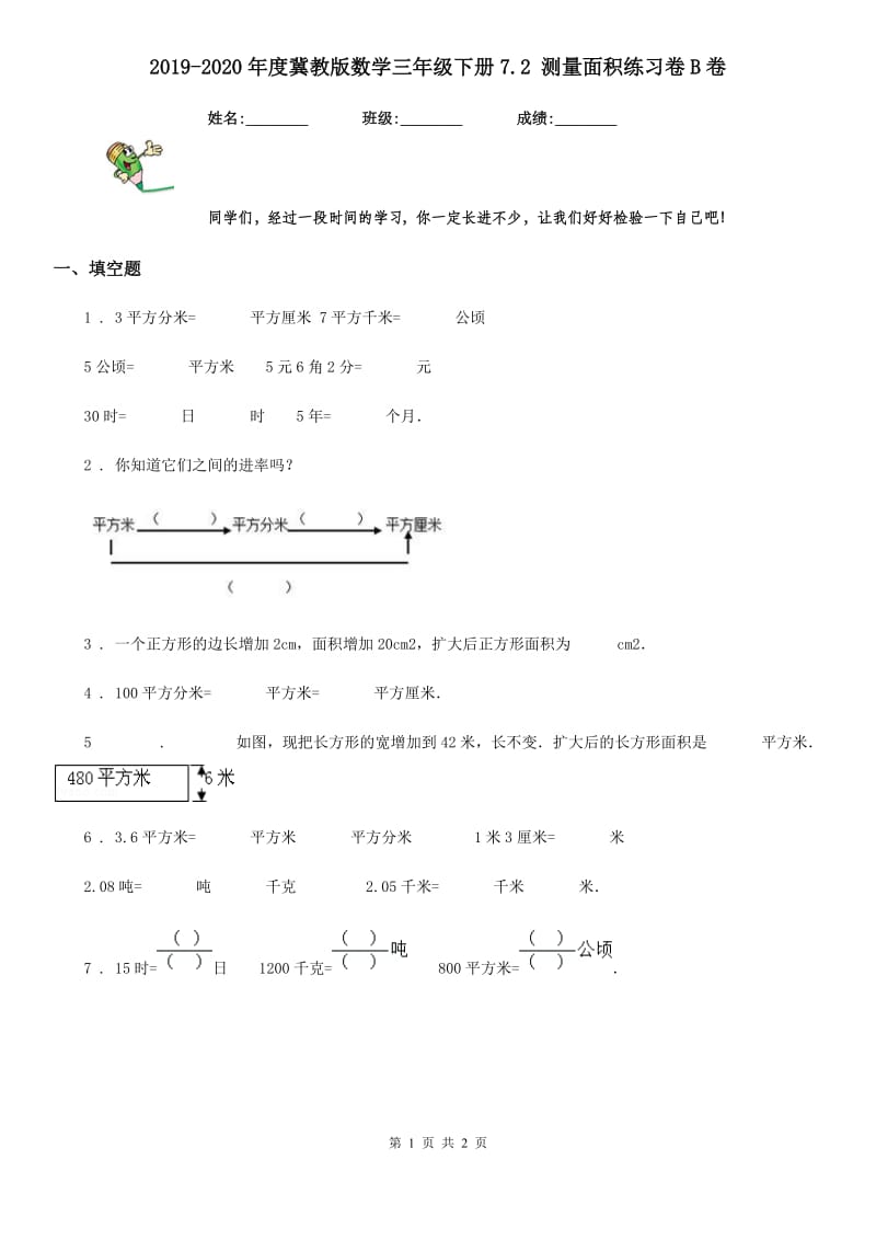 2019-2020年度冀教版数学三年级下册7.2 测量面积练习卷B卷_第1页