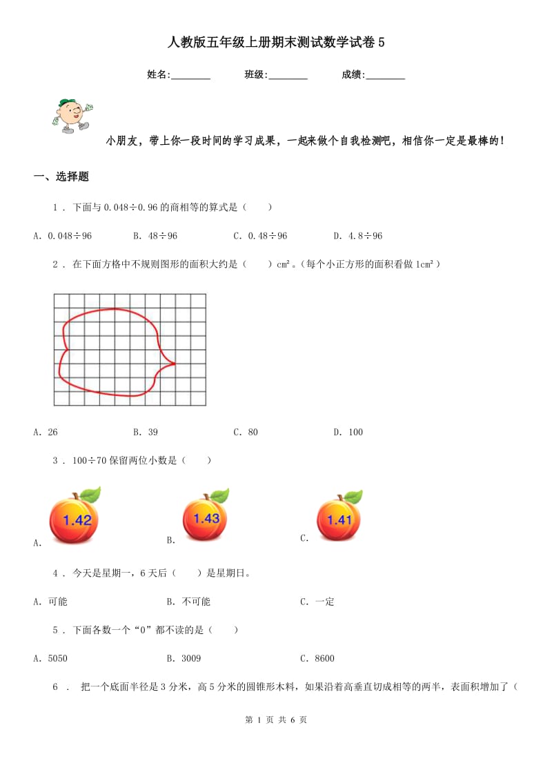 人教版五年级上册期末测试数学试卷5_第1页