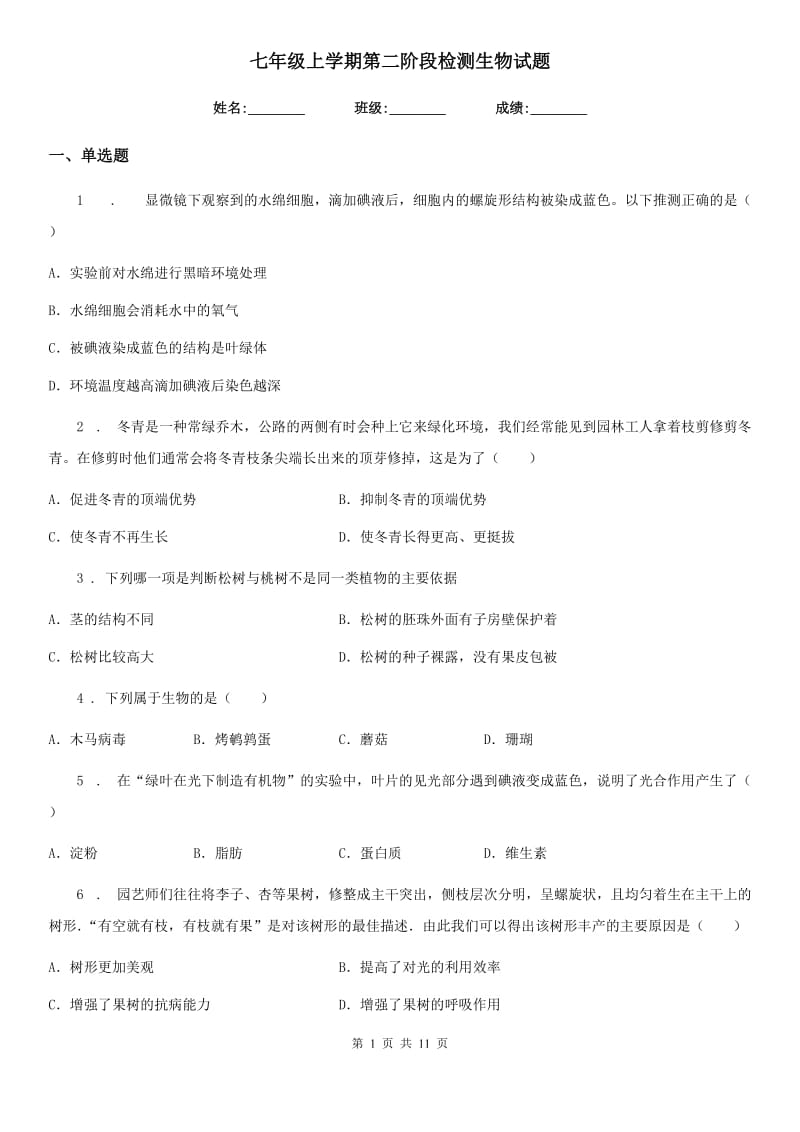 七年级上学期第二阶段检测生物试题_第1页