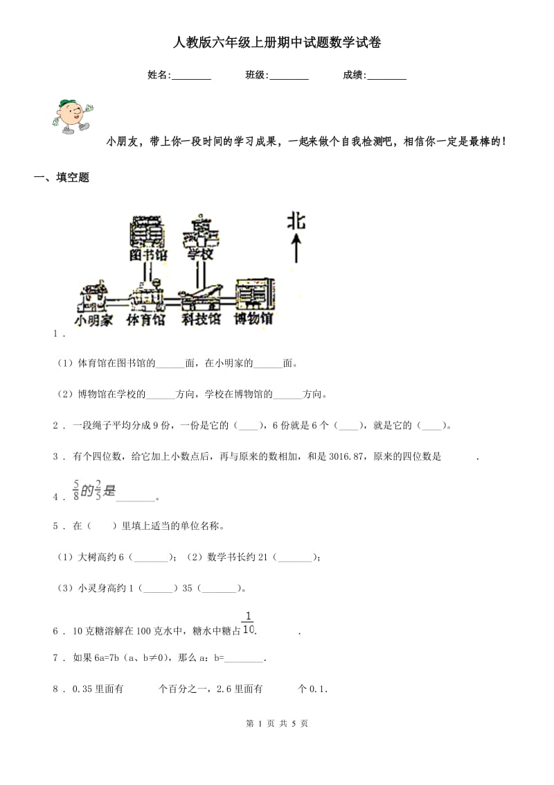 人教版六年级上册期中试题数学试卷_第1页