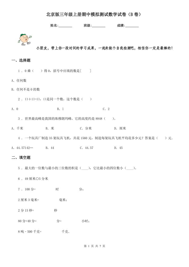 北京版三年级上册期中模拟测试数学试卷（B卷）_第1页