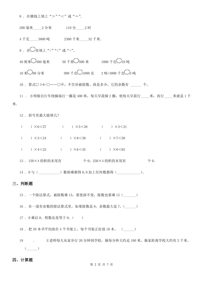 北京版三年级上册期中模拟测试数学试卷（B卷）_第2页