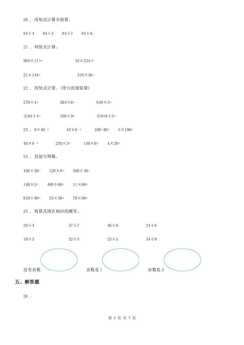 北京版三年级上册期中模拟测试数学试卷（B卷）_第3页