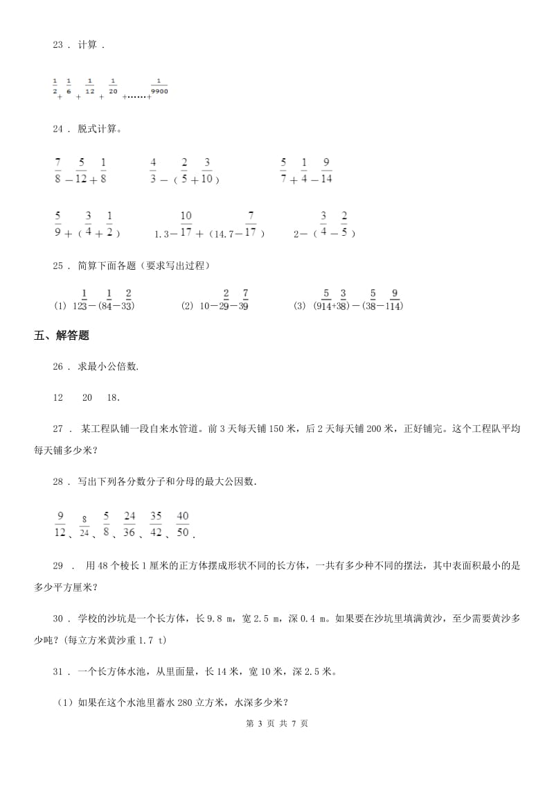 2020年人教版五年级下册期末测试数学试卷（I）卷_第3页