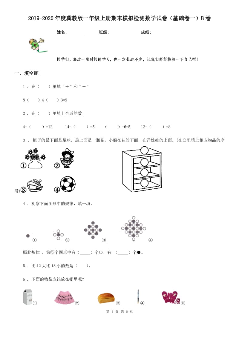 2019-2020年度冀教版一年级上册期末模拟检测数学试卷（基础卷一）B卷_第1页