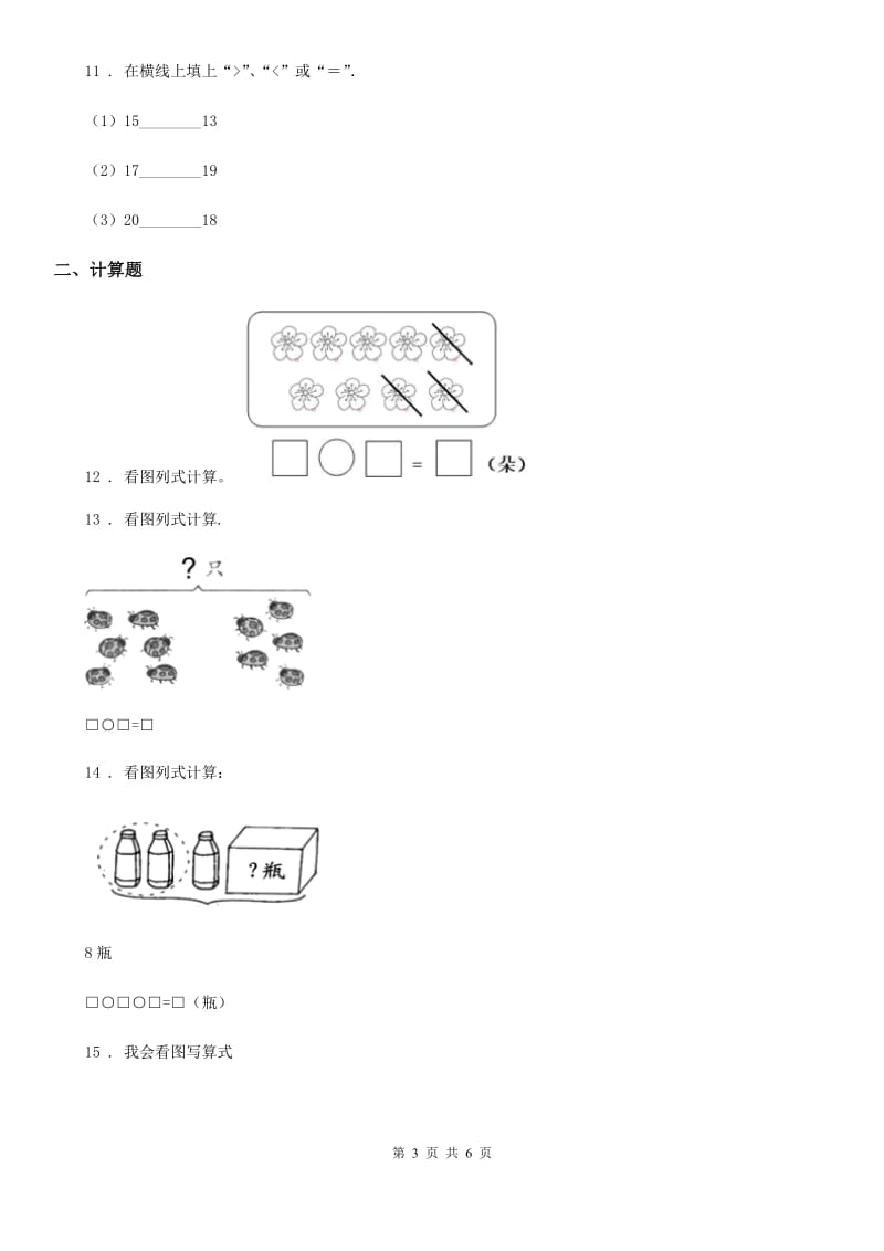 2019-2020年度冀教版一年级上册期末模拟检测数学试卷（基础卷一）B卷_第3页