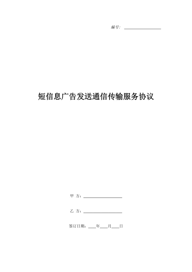 短信息广告发送通信传输服务协议_第1页