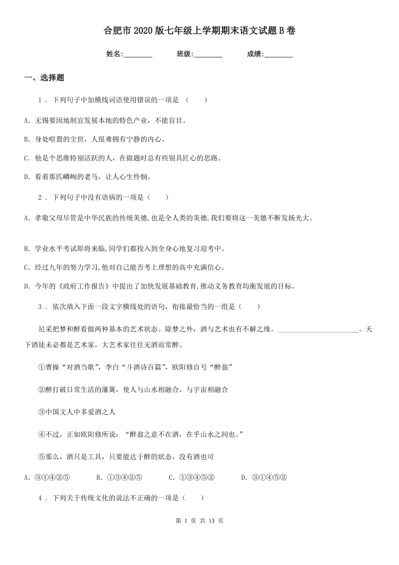 合肥市2020版七年级上学期期末语文试题B卷_第1页