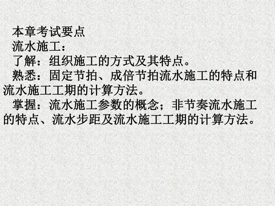 2011年度注册监理工程师考试 进度控制讲义 第二章_第1页