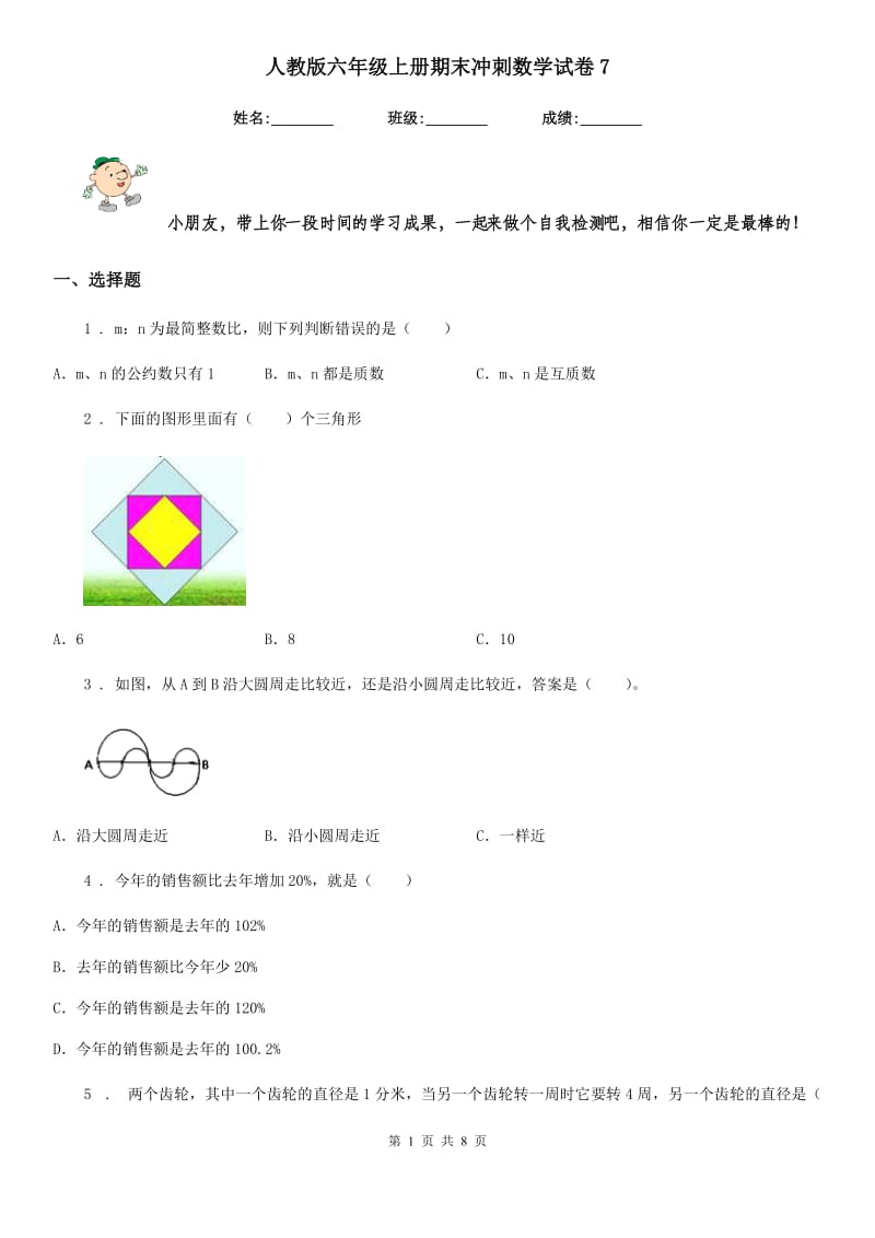 人教版六年级上册期末冲刺数学试卷7_第1页